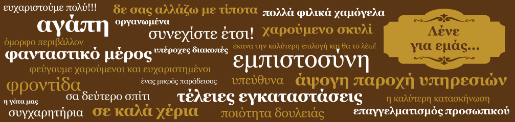 Λένε για εμάς